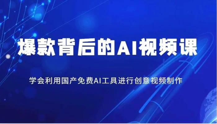 爆款背后的AI视频课，学会利用国产免费AI工具进行创意视频制作| 副业网