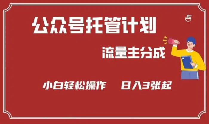 公众号分成计划，流量主分成，小白轻松日入3张| 网创圈