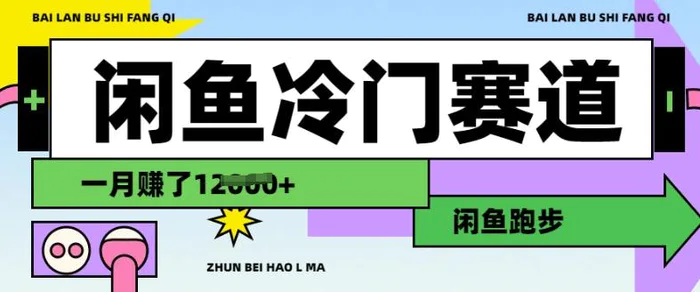 闲鱼冷门赛道，跑步挣钱，有人一个月挣了1.2w| 网创圈