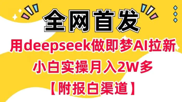 用deepseek做即梦Ai拉新 小白实操月入过W+【附报白渠道】| 网创圈