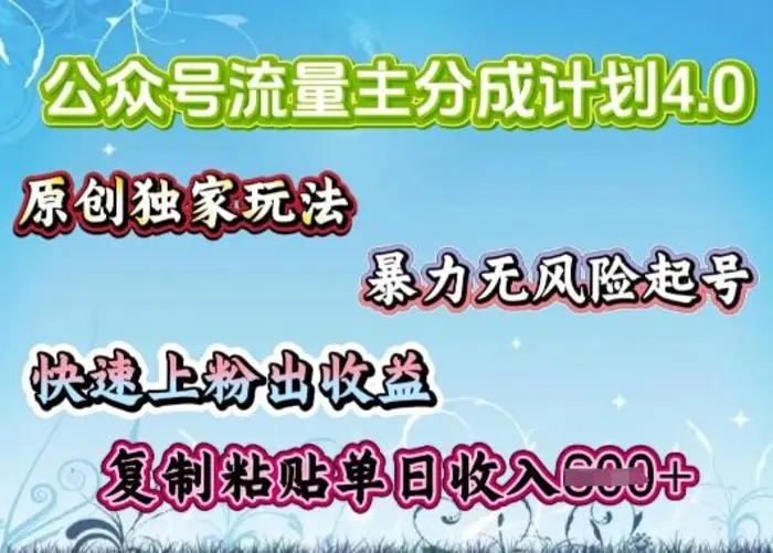 公众号流量主4.0全新稳定版，简单的复制粘贴，短短5分钟，就能轻松搞定一篇文章| 网创圈