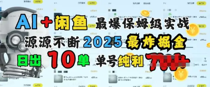 AI搞钱闲鱼最爆保姆级实战，纯靠转介绍日出10单纯利1k| 网创圈