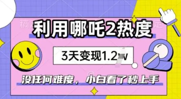 利用哪吒2爆火，没有任何难度，小白看了秒学会，抓紧风口| 网创圈