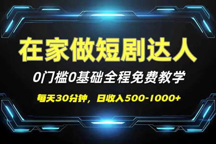 （14370期）短剧代发，0基础0费用，全程免费教学，日入500-1000+| 网创圈