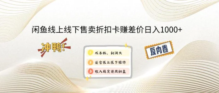 （14379期）闲鱼线上,线下售卖折扣卡赚差价日入1000+| 网创圈