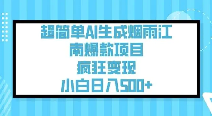 超简单AI生成烟雨江南爆款项目，疯狂变现，小白日入5张| 网创圈