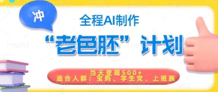 短视频老色胚计划，5分钟一个原创，当天变现5张，全程AI| 网创圈
