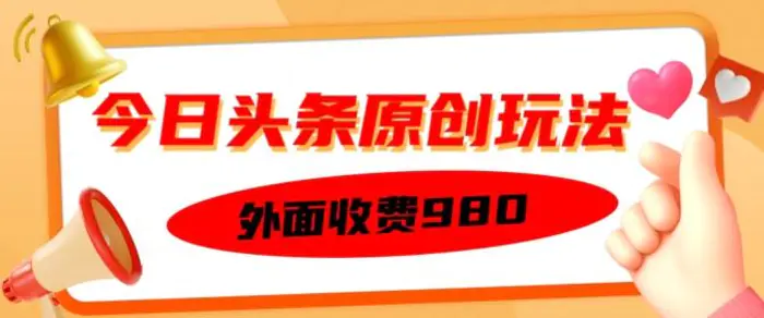 外面收费的今日头条原创玩法，新手也能轻松上手| 网创圈