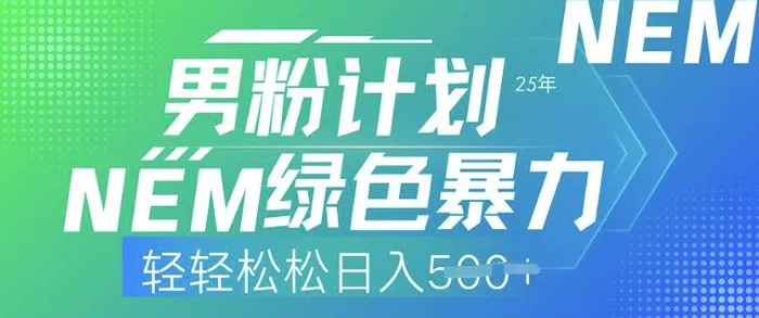 25年男粉计划，绿色暴力，轻轻松松日入5张| 网创圈