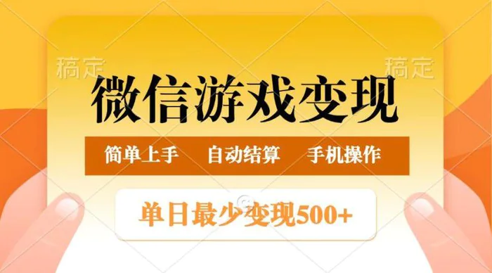 微信游戏变现玩法，单日最低500+，正常日入800+，简单易操作| 副业网
