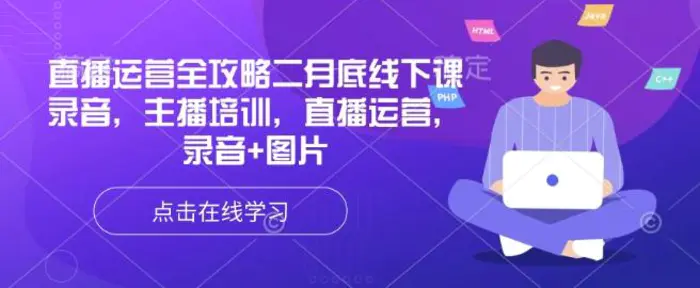 直播运营全攻略二月底线下课录音，主播培训，直播运营，录音+图片| 网创圈