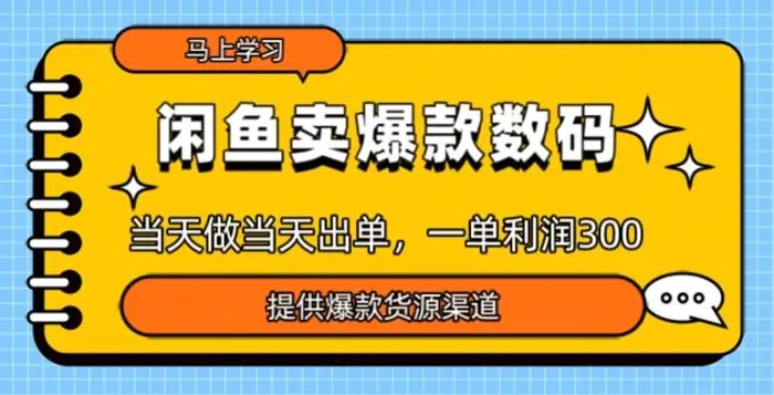 闲鱼卖爆款货源，当天做当天出单，一单利润3张| 网创圈