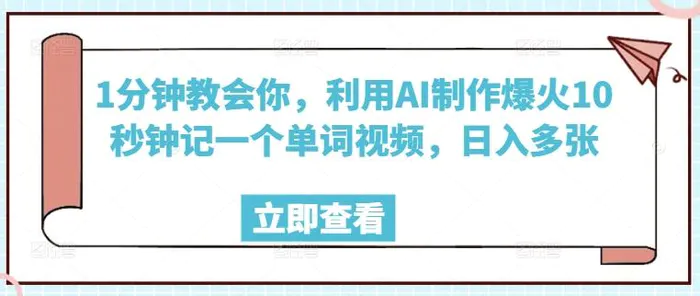 1分钟教会你，利用AI制作爆火10秒钟记一个单词视频，日入多张| 网创圈