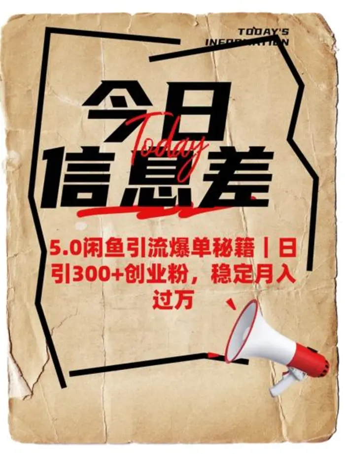 5.0闲鱼引流爆单秘籍，日引300+创业粉，稳定月入过W| 网创圈