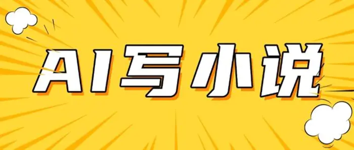 AI+短篇小说，实战分享，详细教程，日入200+| 网创圈