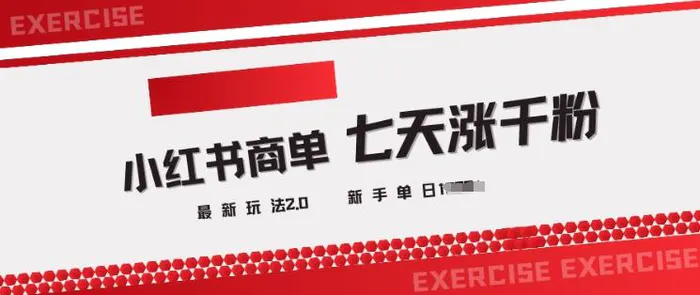 小红书商单2.0最新玩法，3天涨千粉单日变现多张| 网创圈