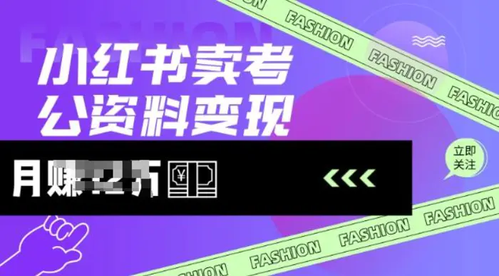 小红书卖考公资料，风口型项目，单价10-100都可，一日几张没问题| 网创圈
