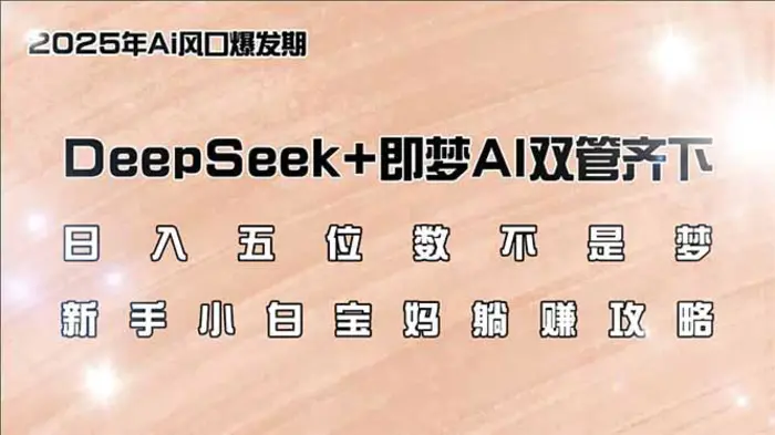 （14396期）日入五位数不是梦，DeepSeek+即梦AI双管齐下，新手小白宝妈躺赚攻略| 网创圈