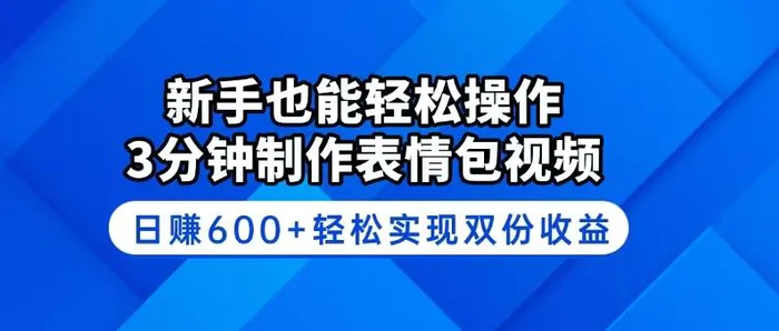 （14395期）新手也能轻松操作！3分钟制作表情包视频，日赚600+轻松实现双份收益| 副业网