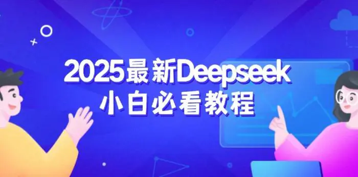 （14391期）2025最新Deepseek小白必看教程：从注册登录到深度思考，一站式学习体验| 网创圈