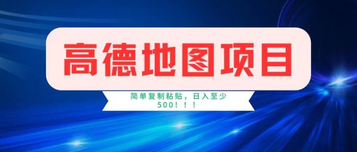 （14387期）高德地图项目，一单两分钟4元，一小时120元，操作简单日入500+| 网创圈