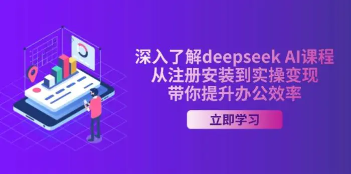 （14383期）深入了解deepseek AI课程，从注册安装到实操变现，带你提升办公效率| 副业网