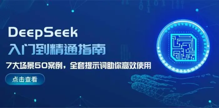 DeepSeek入门到精通指南，7大场景50案例，全套提示词助你高效使用| 副业网