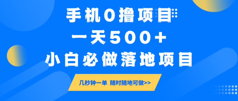 手机0撸项目，一天500+，小白必做落地项目 几秒钟一单，随时随地可做| 副业网
