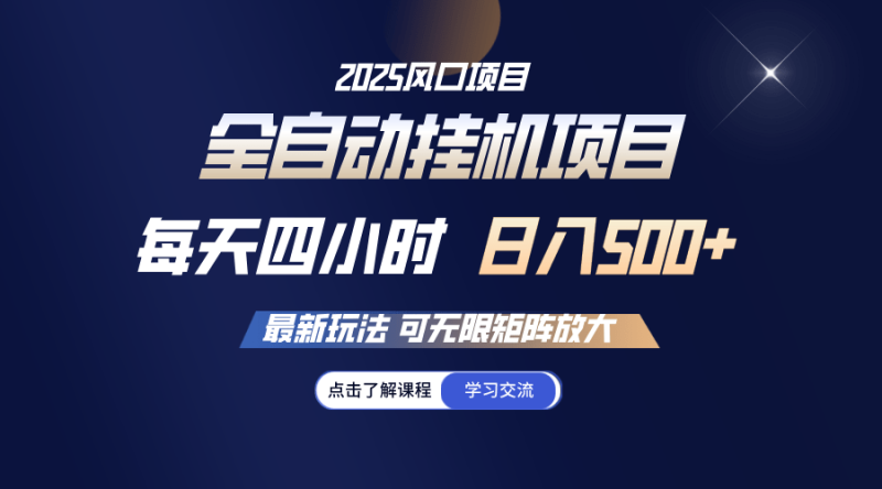 （14401期）全自动挂机 每天四小时日入500+ 可无限放大| 网创圈