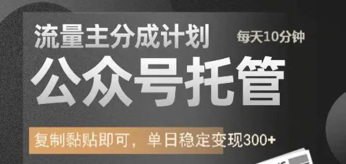 公众号托管计划-流量主分成计划，每天只需发布文章，单日稳定变现300+| 网创圈