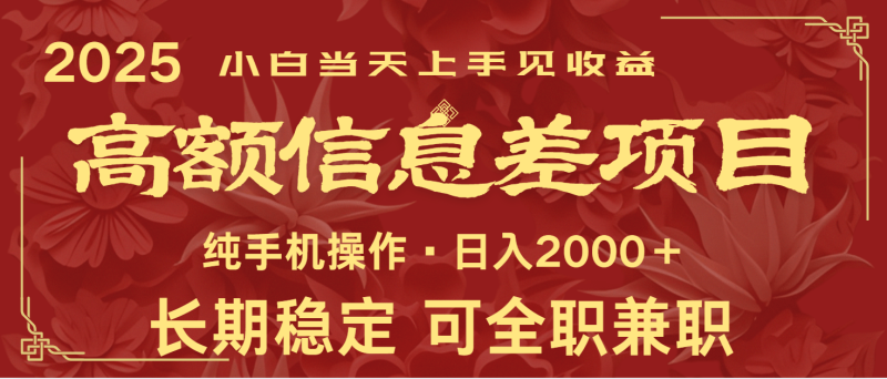日入2000+  高额信息差项目 全年长久稳定暴利   新人当天上手见收益| 网创圈