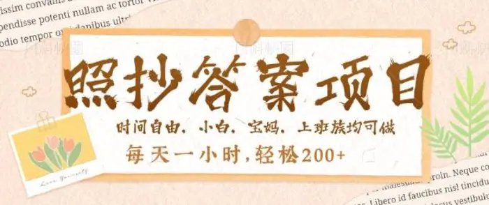 照抄答案，一个问题薅多遍，百分百有收益，每天一小时，轻松2张| 网创圈