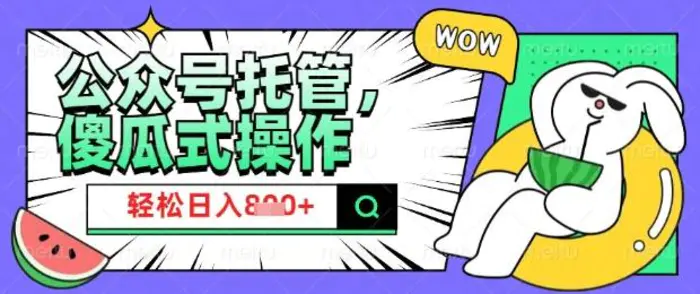 2025微信公众号托管计划，小白宝妈轻松日入8张| 网创圈