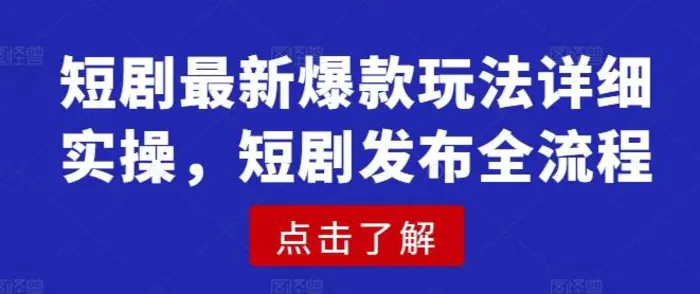 短剧最新爆款玩法详细实操，短剧发布全流程| 网创圈