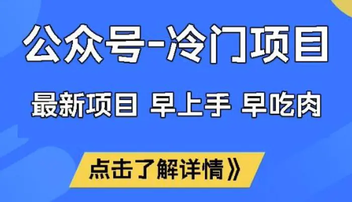 公众号冷门赛道，早上手早吃肉，单月轻松稳定变现1W| 网创圈