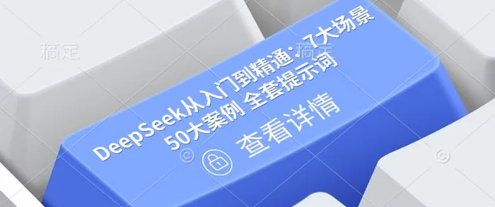 DeepSeek从入门到精通：7大场景 50大案例 全套提示词【文档】| 网创圈