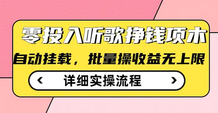听歌挣钱薅羊毛小项目，自动批量操作，零门槛无需任何投入| 网创圈