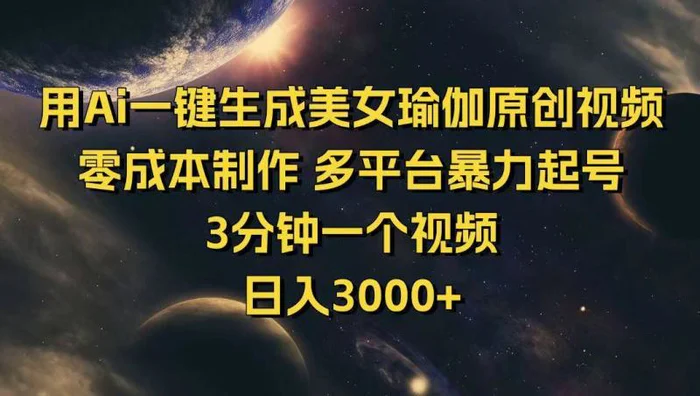 （14413期）用Ai一键生成美女瑜伽原创视频 零成本制作 多平台暴力起号  3分钟一个视频，日入3000+| 网创圈