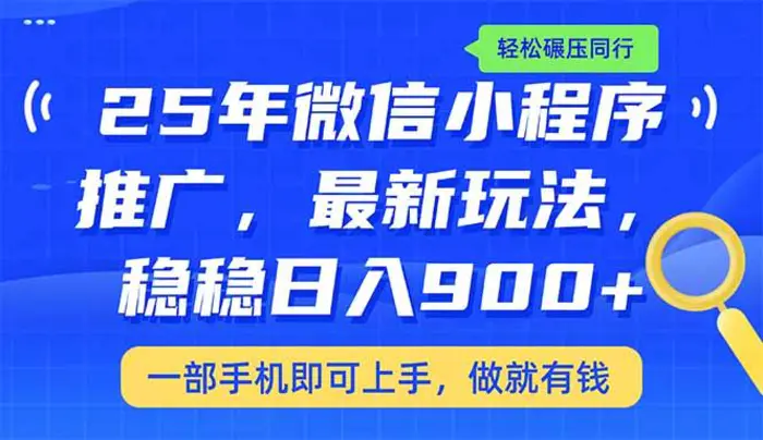（14411期）25年最新小程序推广教学，稳定日入900+，轻松碾压同行| 网创圈
