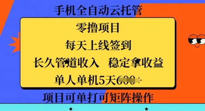 手机全自动云托管，零撸项目，每天上线签到，长久管道收入，稳定拿收益| 网创圈