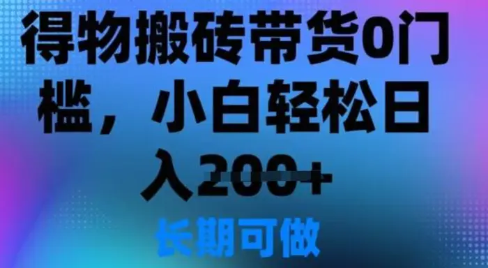 得物搬砖带货0门槛，小白轻松日入2张| 网创圈