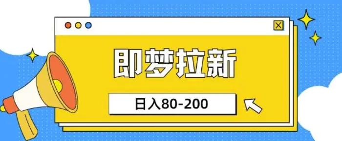 即梦ai拉新，比较简单的项目，小白日入80-200| 网创圈