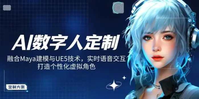 AI数字人定制，融合Maya建模与UE5技术，实时语音交互，打造个性化虚拟角色| 网创圈