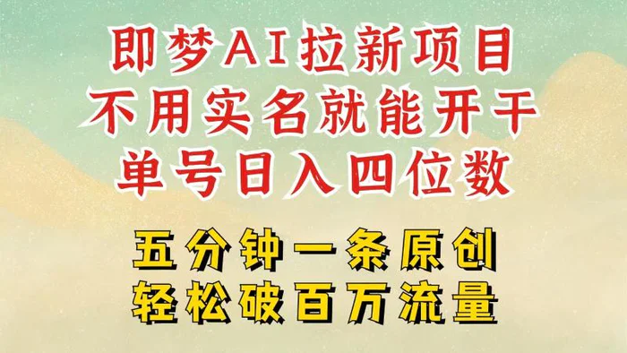 2025抖音新项目，即梦AI拉新，不用实名就能做，几分钟一条原创作品，全职日入四五位数| 网创圈