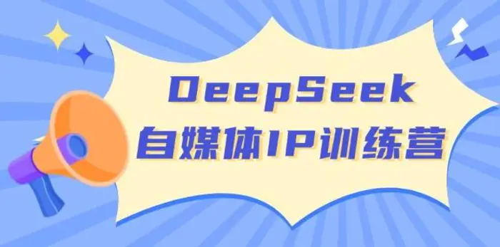 DeepSeek自媒体IP训练营，掌握四位定位法 长板变现模型 开启自媒体新篇章| 网创圈
