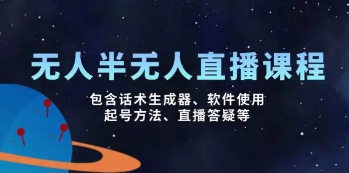 无人&半无人直播课，包含话术生成器、软件使用、起号方法、直播答疑等| 网创圈
