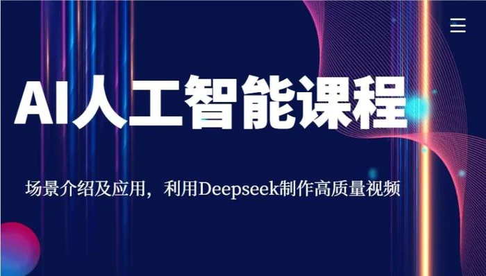 AI人工智能课程，场景介绍及应用，利用Deepseek制作高质量视频| 副业网