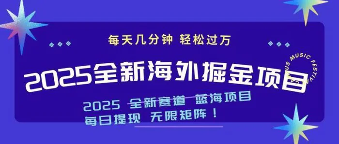 （14425期）2025最新海外掘金项目 一台电脑轻松日入500+| 副业网