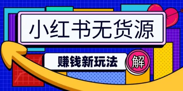（14424期）小红书无货源赚钱新玩法：无需涨粉囤货直播，轻松实现日破2w| 网创圈
