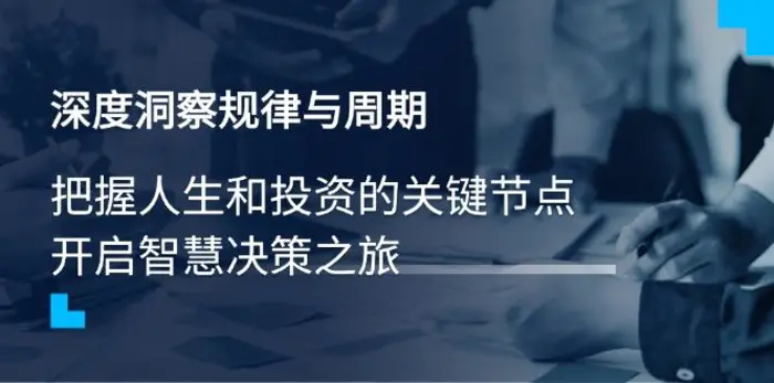 （14437期）深度洞察规律与周期，把握人生和投资的关键节点，开启智慧决策之旅| 网创圈